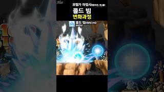 뜨거운 정수리를 식혀주던 『콜드 빔』의 변화 #돌희#메이플#스킬#재구성연출