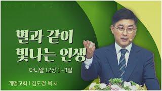 개명교회 김도경 목사┃별과 같이 빛나는 인생 [C채널] 비전메시지