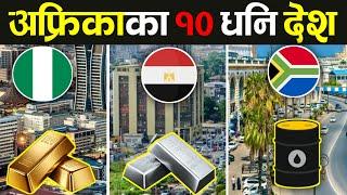 अफ्रिकाका 10 धनी देश हरु || 10 Richest Countries In Africa || Richest Country  2024 || Knk Advise