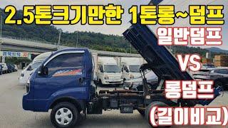 2.5톤길이의 1톤 세레스 봉고3 복륜 롱덤프 vs 일반덤프 4WD 비교영상 리뷰 시세 가격 1톤덤프최대매장!