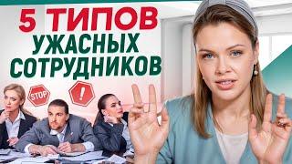 Эти сотрудники принесут БОЛЬШИЕ ПРОБЛЕМЫ! / Каких людей точно не стоит брать на работу?