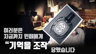 #딥티크 남자향수 리뷰 I 딥티크 오 드 민떼 EDP. [Diptyque Eau De Minthe EDP Review] I 듀씨엘랩