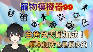 【寵物模擬器99】全部天賦加成 積少成多的永久加成 一點一點慢慢變強 【Roblox】