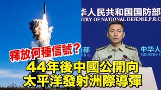 44年後中國公開向太平洋發射洲際導彈釋放何種信號？