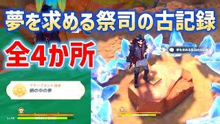 夢を求める祭司の古記録「全4か所」隠しアチーブメント「網の中の夢」　ナタ　ver5.0　原神