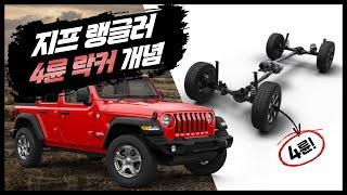 6부 지프 랭글러 완정정복 루비콘 락커 JEEP LOCKER 작동법