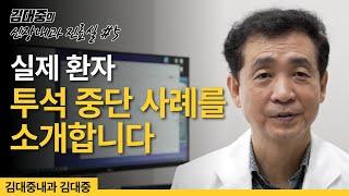 만성신부전 환자가 3개월 후 신장 투석을 중단한 이유? - 투석 중단이 가능한 3가지 특징 (김대중내과 김대중)