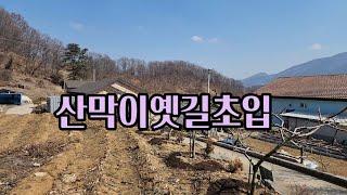 괴산토지매매/ 산막이옛길초입 전원주택지 매매. 괴산부동산.괴산토지.전원주택. 농가주택.