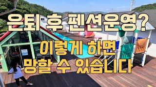 펜션 운영하기 전 꼭 알아야 할 4가지 주의점