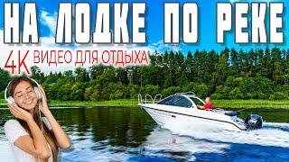 Релакс видео -  проплывая на лодке по реке. Расслабляющая музыка. Видео для отдыха.