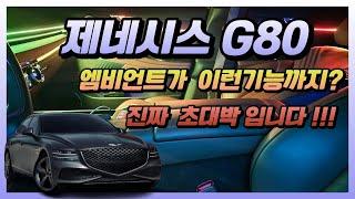 제네시스 G80 엠비언트 이런 기능들이 가능합니다