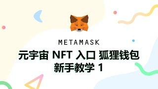 新手小白教学-元宇宙NFT入口 狐狸钱包（METAMASK）创建钱包和各种链添加 01 建议1.5倍播放