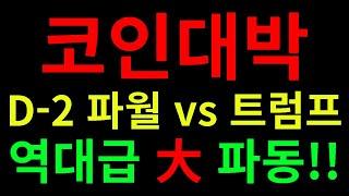 리플 비트코인 솔라나 에이다  트럼프 vs 파월의장연설 3월8일 크립토서밋