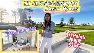 休斯顿房产 l Katy亚洲城以北新房社区Mason Woods，$34W最畅销样板房，4房2.5卫，主打一个方便，分分钟上99号高速，距离Katy亚洲城10分钟 #休斯顿房产 #Cypress房产