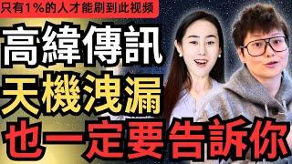 高維傳訊：今天我要把所有的天機泄露給你，現在宇宙允許了。 #靈性成長#開悟#修行#禪悟人生 #智慧#心靈療癒 #心想事成 #意識 #熱門 #深度自我覺察 #吸引力法則 #推薦