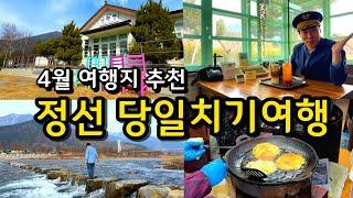 강원도 정선 당일치기 여행 Best5 (아리랑열차) / 정선5일장 아우라지