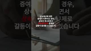 상속 증여 재산분할 법적 분쟁 #변호사 #상속세 #증여세 #상속재산분할 #shorts #lawyer  #lawfirm
