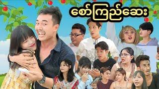 စော်ကြည်ဆေး  ( official mommy Thet Funny Video) / Saw Kyi Say