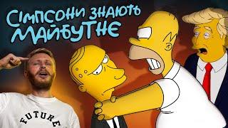 ЯК СІМПСОНИ ПЕРЕДБАЧАЮТЬ МАЙБУТНЄ?  | The SIMPSONS