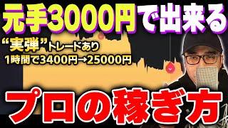 3400円だけ残した口座を1時間で8倍に…億トレーダーの投資法を赤裸々に公開！【バイナリー 初心者 必勝法】【バイナリーオプション 】【投資】【FX】
