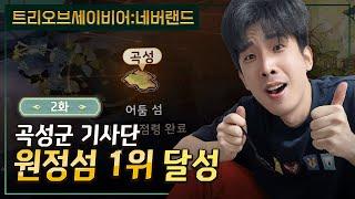 [2화 풀영상] 트리 오브 세이비어: 네버랜드 원정섬 1위 달성!