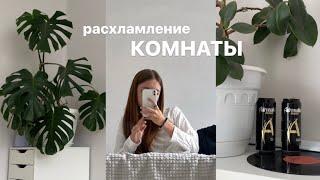 Расхламление комнаты/мотивация на уборку/room tour