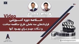 خلاصه وبینار دوره قراردادهای سه عاملی طرح-مناقصه-ساخت و نکات مهم برای بهبود آنها