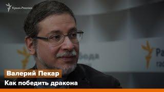 Валерий Пекар: как победить дракона – Радио Крым.Реалии