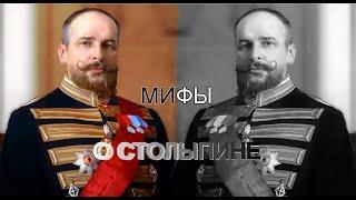 Миф о Столыпине | Алексей Щербаков