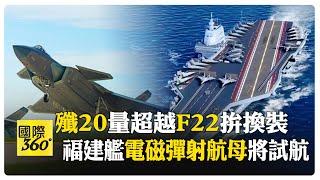 力拚2035年"六艘航母"目標有望超前達標 中國"福建艦"電磁彈射航母即將試航【國際360】20240311@全球大視野Global_Vision