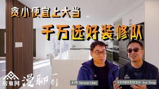 装修的保值方面，加拿大比中国要好？贪小便宜吃大亏，装修要找“正规军”？房东网装修并不贵，而且性价比很高？不在装修过程中主动涨价，房东网装修是怎么做到的？