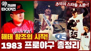 ⭐️희귀 영상⭐️1983년 해태의 첫 우승까지의 여정과 그 당시 스타 선수들의 모습까지 ️| 김응용 이상윤 김성한 김종모 김일권 김무종 [전설의 타이거즈]
