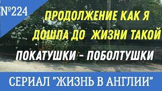 Замуж Продолжение истории "Как я дошла до жизни такой." Покатушки - поболтушки. №224 Жизнь в Англии.