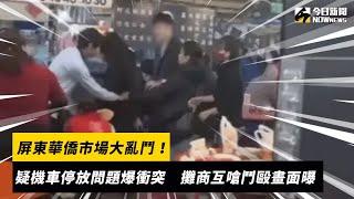 屏東華僑市場大亂鬥！疑機車停放問題爆衝突　攤商互嗆鬥毆畫面曝｜NOWnews