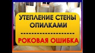 Утепление Стен Опилками//Ошибки. Как Не Надо Делать//Переезд На Хутор Артёма