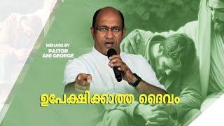 ഉപേക്ഷിക്കാത്ത ദൈവം | Morning Message|Pastor Ani George|2024