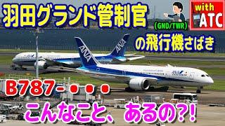 羽田グランド管制官の飛行機さばき!! B787-・・・ こんなこと、あるの?! 【ATC/字幕/翻訳付き】