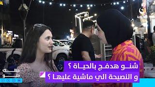 شنو هدفج بالحياة ؟ وشنو النصيحة الي ماشية عليها ؟ #حظك_حلو