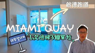 啟德MIAMI QUAY 參觀現樓1次過睇3個單位️️1至3房｜你都唔信啦後排1房竟然可以看海景