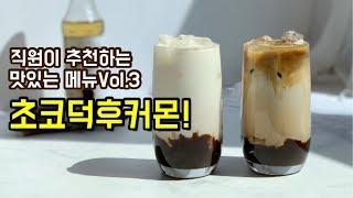 커피마마 직원이 추천하는 맛있는 메뉴Vol.3 [초코덕후헤처모여]