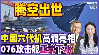 中国6代机高调首飞 同时两款！歼20S伴飞 3发引擎造型科幻 震惊全球 | 官宣！中国新型076两栖攻击舰正式下水 命名为四川舰《33视界观》新西兰33中文台