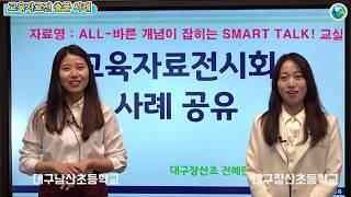 교육자료전 준비와 출품 사례(ALL-바른 개념이 잡히는 사회 SMART talk! 교실)