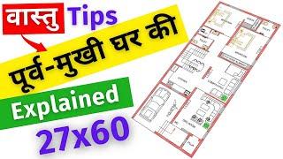 Purv mukhi ghar ka vastu in Hindi | East Facing House plans vastu | 27*60 House Design