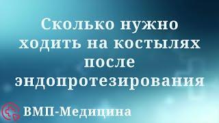 Сколько нужно ходить на костылях после эндопротезирования | ВМП-Медицина