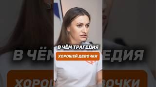 В чем трагедия хорошей девочки? Почему хорошие девочки не замечают наступление депрессии?