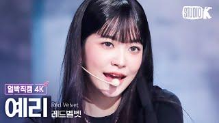 [얼빡직캠 4K] 레드벨벳 예리 'Chill Kill'(Red Velvet YERI Facecam) @뮤직뱅크(Music Bank) 231117