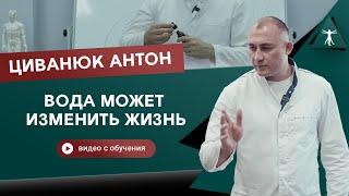 Правило подбора воды, которое изменит жизнь. Прикладная кинезиология. Циванюк Антон