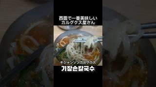 韓国釜山で一番繁盛してるカルグクス屋 #shorts