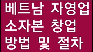 베트남 자영업(소자본)창업방법과 절차/베트남 비자/베트남 외투법인/장기투자거주증