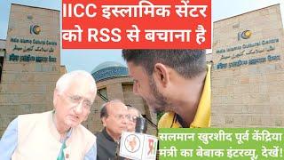 पूर्व केंद्रीय मंत्री Salman Khursheed का बेबाक इंटरव्यू IICC Election 2024